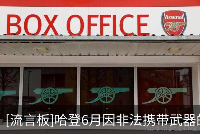[流言板]哈登6月因非法携带武器的轻罪指控目前已被撤销